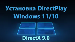 Включение DirectPlay компонента для Windows 10 и 11