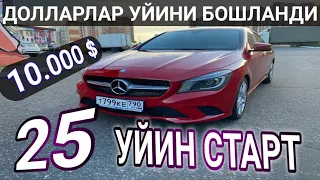 25 Розыгрышга старт Берилди 8915-061-82-87 Билет 500