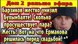 Дом 2 новости 24 марта. Ермакова решила перед свадьбой...