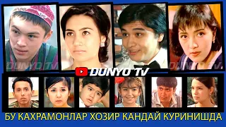 Узбек сериалларидаги бу кахрамонлар хозир кандай куринишда