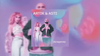 Artik ft. Asti - Истеричка (отрывок новой песни) 2021