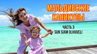 Ника на Мальдивах! Переезжаем на другой остров! Sun Siam Olhuveli