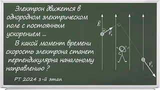 Разбор РТ по физике 2024. Задача Б15. "Движение электрона в однородном электрическом поле"