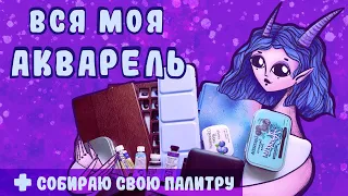 Вся моя акварель | Собираю свой набор из 22 цветов в деревянном пенале от Art Modernista