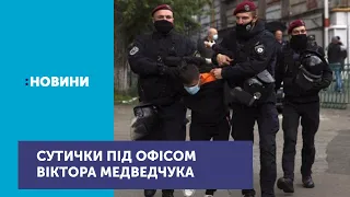 17 людей схопила поліція після сутичок під офісом нардепа від ОПЗЖ Віктора Медведчука