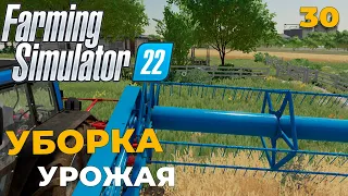 Farming Simulator 22 -  СОБИРАЕМ УРОЖАЙ #30 #farmingsimulator22 #fs22