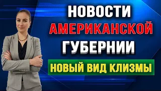 Новости Американской губернии. Выпуск 2.  Новый вид клизмы.