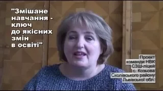 Змішане навчання у школі | с. Козьова (Львівська обл.)
