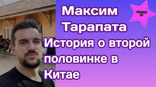 Максим Тарапата рассказал историю о второй половинке в Китае