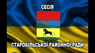 Перша сесія Старобільської районної ради VIII скликання (частина 1)