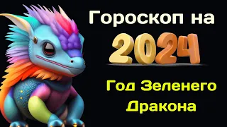 Гороскоп на 2024 год | Что нам готовит Зеленый Дракон?