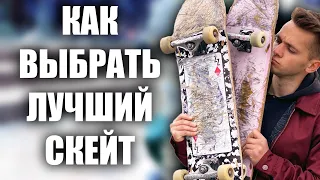 КАК ВЫБРАТЬ ВЕЧНЫЙ СКЕЙТБОРД