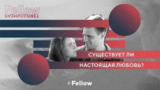 История настоящей любви | Fellow