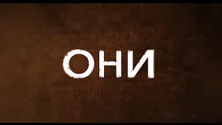 Они (18+) - трейлер