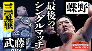Keiji Muto VS Masahiro Chono ＜2001 Triple Crown Heavyweight Championship＞ All Japan Pro-Wrestling