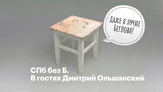 🐏 Дед-марионетка | СПб без Б #9 | В гостях Дмитрий Ольшанский