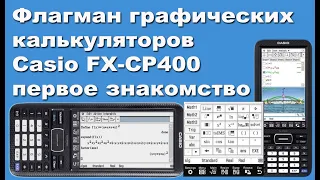 Флагман графических калькуляторов Casio FX-CP400 первое знакомство