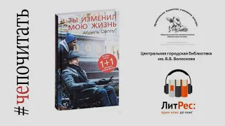 Селлу "Ты изменил мою жизнь"