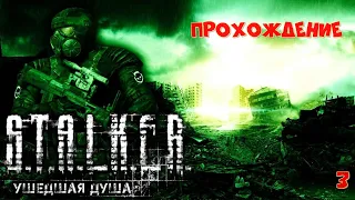 #Стрим #  S.T.A.L.K.E.R. Ушедшая Душа: (часть 3 (прохождение)