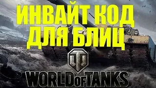 Промокоды Вот Блиц (WoT Blitz) 2019