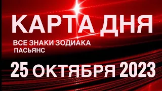 КАРТА ДНЯ🚨 25 ОКТЯБРЯ 2023 (2часть) СОБЫТИЯ ДНЯ🌈ПАСЬЯНС РАСКЛАД КВАДРАТ СУДЬБЫ❗️ГОРОСКОП ВЕСЫ-РЫБЫ