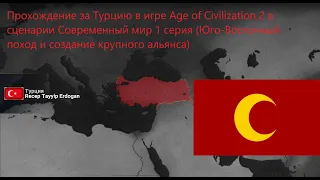 Возрождение Османской империи в игре Age of Civilization 2 за Турцию 1 серия(1 Юго-Восточный поход)