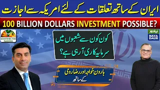 Can Pakistan Get US Waiver For Trade With Iran? 100 Billion Dollar Investment Possible?