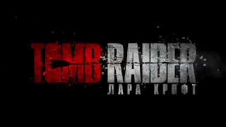 Tomb Raider: Лара Крофт (2018) - русский трейлер HD (1080)