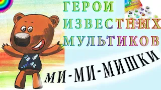 Герои из мультфильмов. Как нарисовать Кешу из Ми-ми-мишек гуашью.