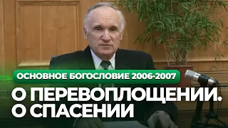 О перевоплощении. О спасении (МДА, 2007.03.13) — Осипов А.И.