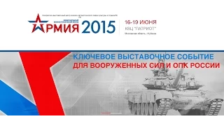 Международный форум-выставка "Армия 2015"