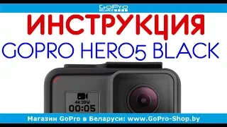 GoPro Hero5 Black инструкция на русском языке by gopro-shop.by