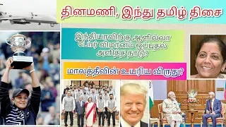 June 9  Dinamani, hindu Current Affairs ஜூன் 9 தினமணி, இந்துதமிழ் தெளிவான நடப்பு நிகழ்வுகள்