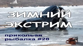 ПРИКОЛЫ НА РЫБАЛКЕ #28 Зимний экстрим