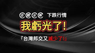 台股暴跌開始前我卻虧光了!  16000會到嗎?