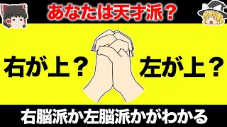 【ゆっくり解説】あなたは右脳派？左脳派？きき脳診断【天才派なのは…】