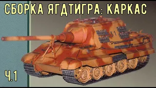 Сборка каркаса Ягдтигра GPM 079  Бумажная модель в масштабе 1/25  Jagdtiger from paper