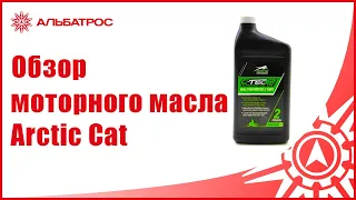 Обзор моторного масла Arctic Cat для 2-х моторов C-Tec2