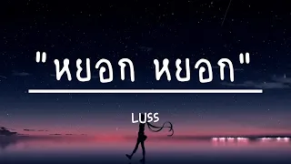 หยอก หยอก - LUSS (เนื้อเพลง)