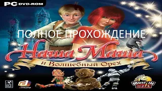 Полное Прохождение Наша Маша и Волшебный Орех (PC) (Без комментариев)