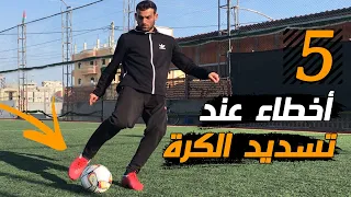 أكثر 5 أخطاء يرتكبها اللاعبين عند تسديد الكرة !! لازم تتخطاها💪️👌