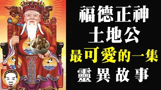 【老王說】God of Ethic, Moral and Virtue - God of Land that grants you your wish  Two spiritual stories