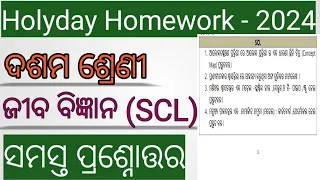 holiday homework class 10 life science question answer 2024| 10th class scl holiday homework