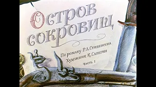 ОСТРОВ СОКРОВИЩ 1ч. Стивенсон Диафильм озвученный 1971г.