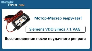 Siemens Simos 7.1 VAG Восстановление после неудачной прошивки