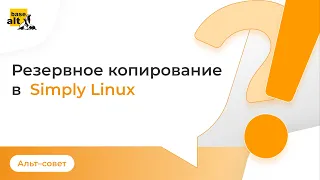 Резервное копирование в Simply Linux