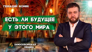 ЕСТЬ ли БУДУЩЕЕ у этого МИРА ? // Геннадий Фомин || Христианские проповеди АСД | Проповеди АСД