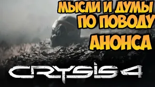 Crysis 4. Мысли и думы по поводу анонса.