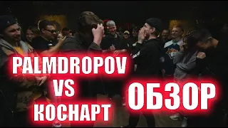 ЗЛОЙ РУССКИЙ – Обзор на баттл VERSUS TEAM UP: PALMDROPOV VS КОСНАРТ (COMPLIMENT BATTLE)