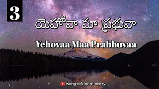 3. యెహోవా మా ప్రభువా || Yehovaa maa prabhuvaa || Songs Of Zion